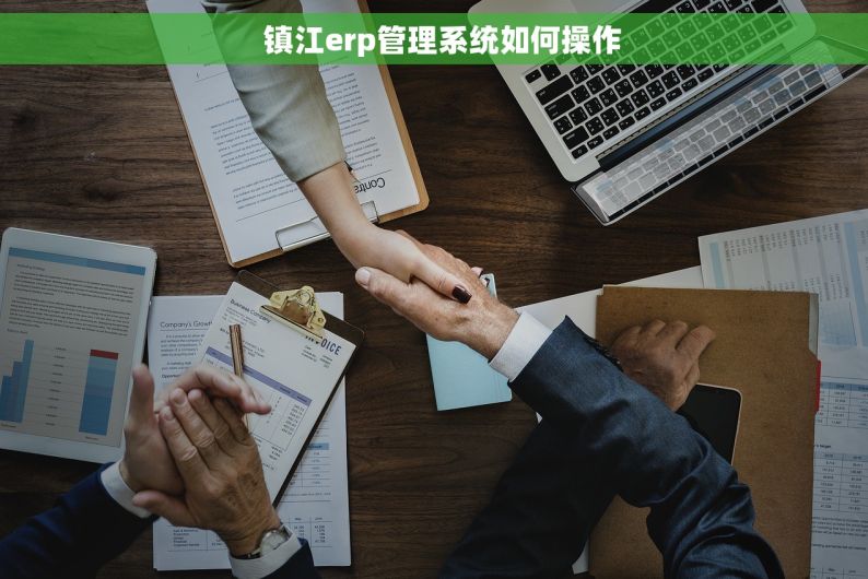   镇江erp管理系统如何操作