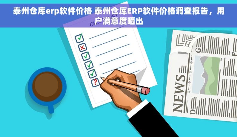 泰州仓库erp软件价格 泰州仓库ERP软件价格调查报告，用户满意度晒出