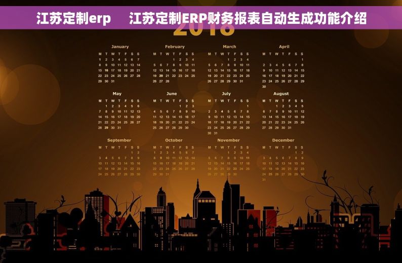 江苏定制erp     江苏定制ERP财务报表自动生成功能介绍