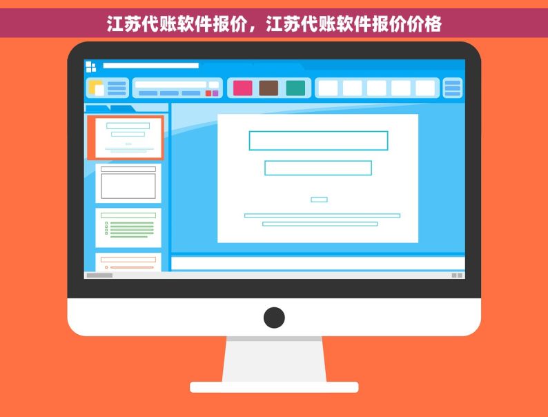 江苏代账软件报价，江苏代账软件报价价格