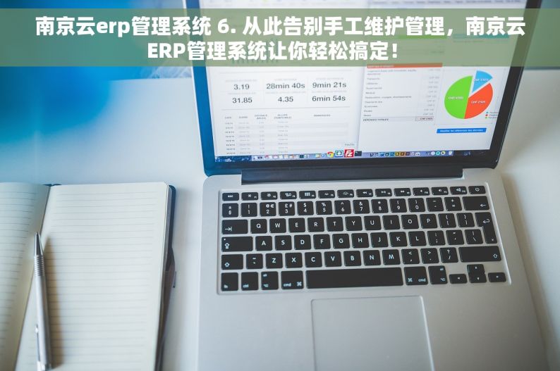 南京云erp管理系统 6. 从此告别手工维护管理，南京云ERP管理系统让你轻松搞定！ 