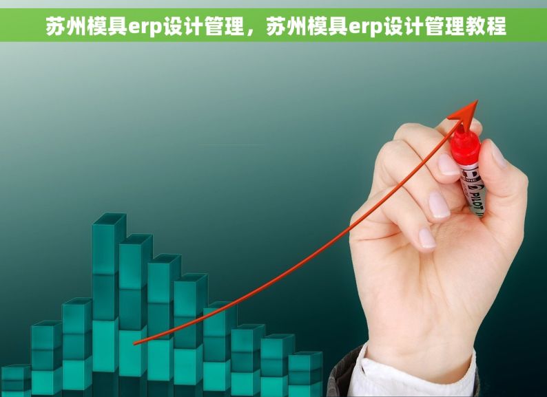  苏州模具erp设计管理，苏州模具erp设计管理教程