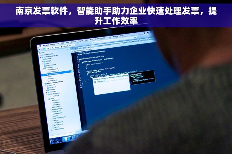 南京发票软件，智能助手助力企业快速处理发票，提升工作效率
