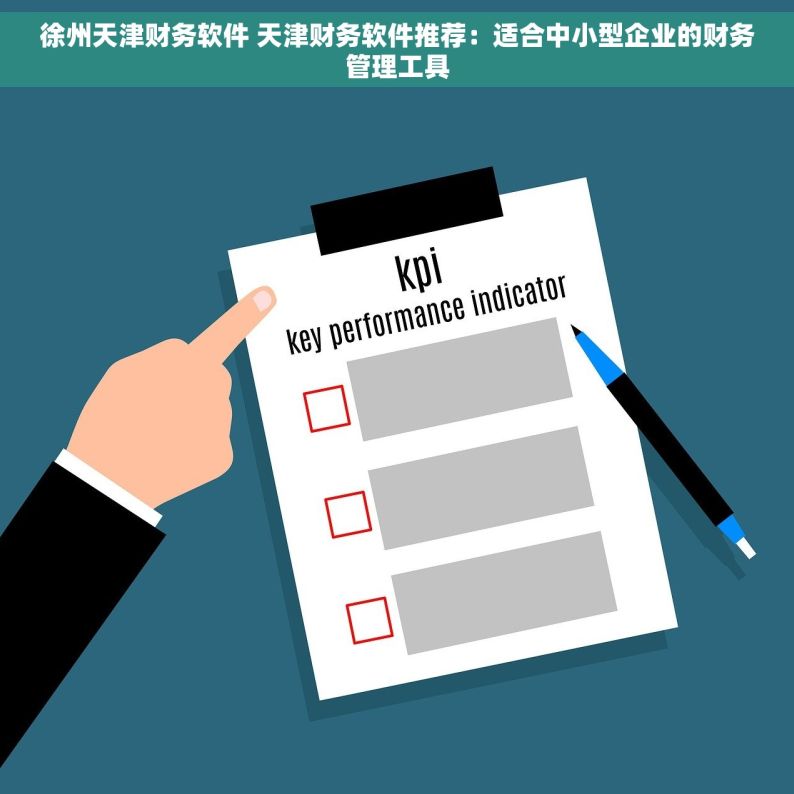 徐州天津财务软件 天津财务软件推荐：适合中小型企业的财务管理工具