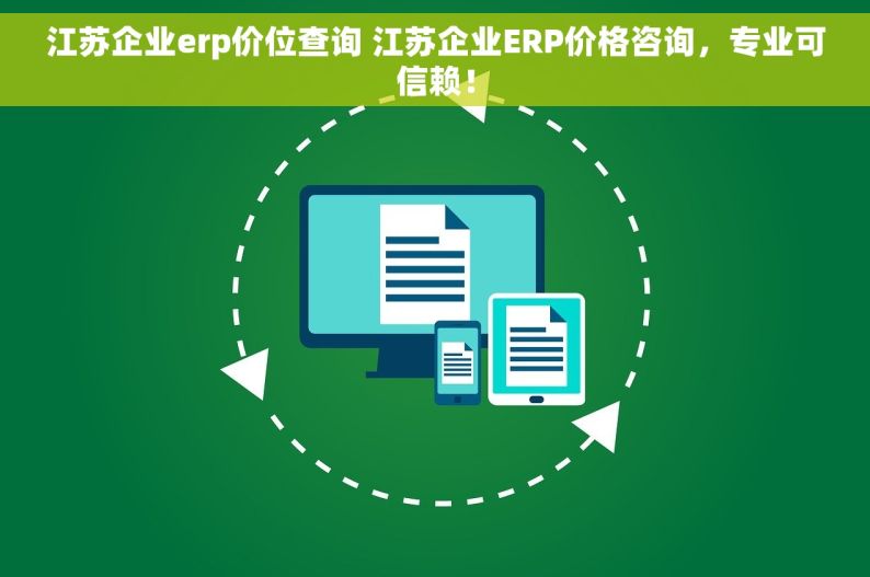 江苏企业erp价位查询 江苏企业ERP价格咨询，专业可信赖！