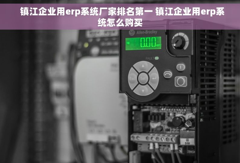   镇江企业用erp系统厂家排名第一 镇江企业用erp系统怎么购买