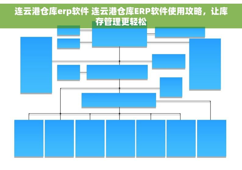 连云港仓库erp软件 连云港仓库ERP软件使用攻略，让库存管理更轻松