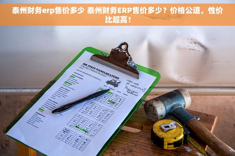 泰州财务erp售价多少 泰州财务ERP售价多少？价格公道，性价比超高！