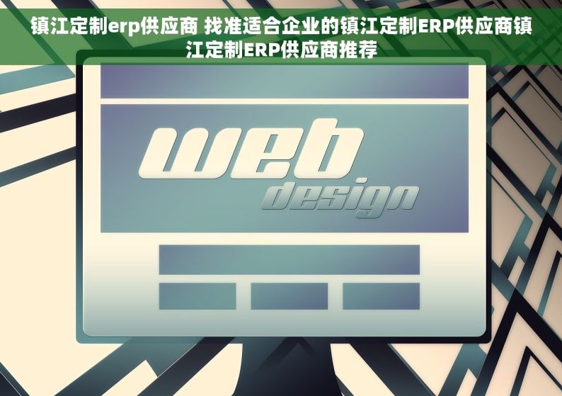 镇江定制erp供应商 找准适合企业的镇江定制ERP供应商镇江定制ERP供应商推荐