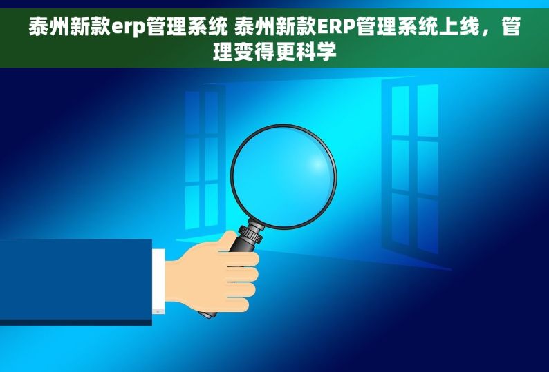 泰州新款erp管理系统 泰州新款ERP管理系统上线，管理变得更科学