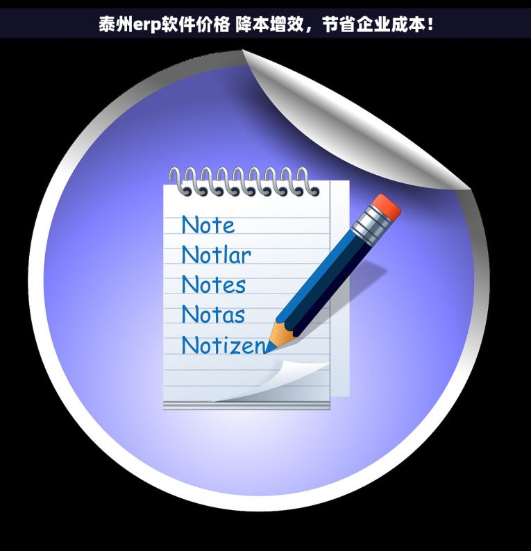 泰州erp软件价格 降本增效，节省企业成本！