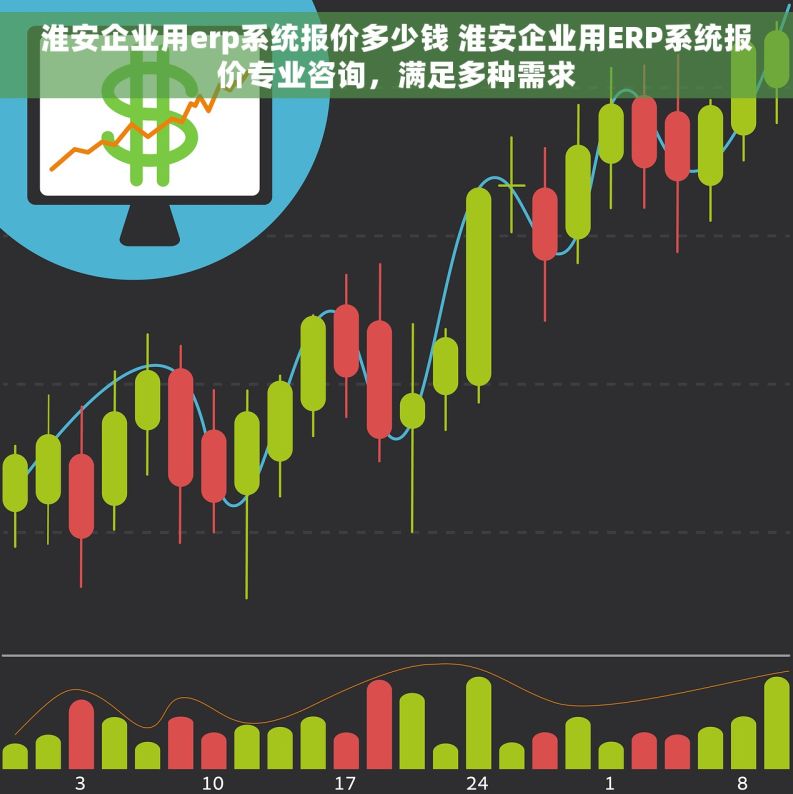 淮安企业用erp系统报价多少钱 淮安企业用ERP系统报价专业咨询，满足多种需求