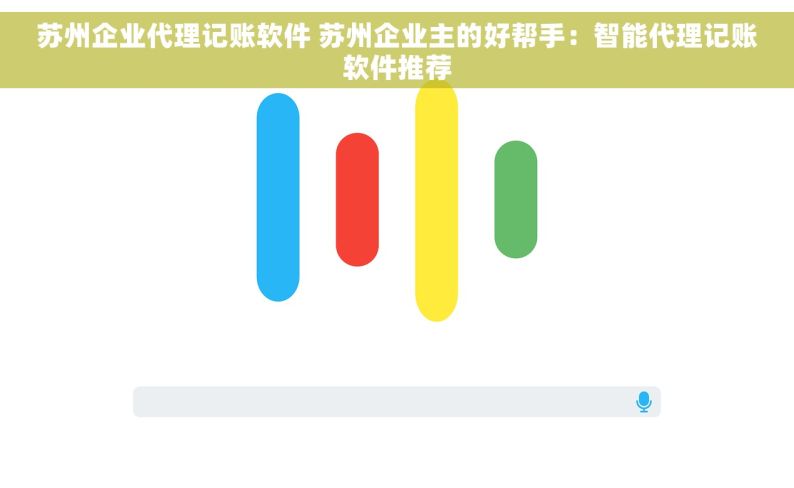 苏州企业代理记账软件 苏州企业主的好帮手：智能代理记账软件推荐