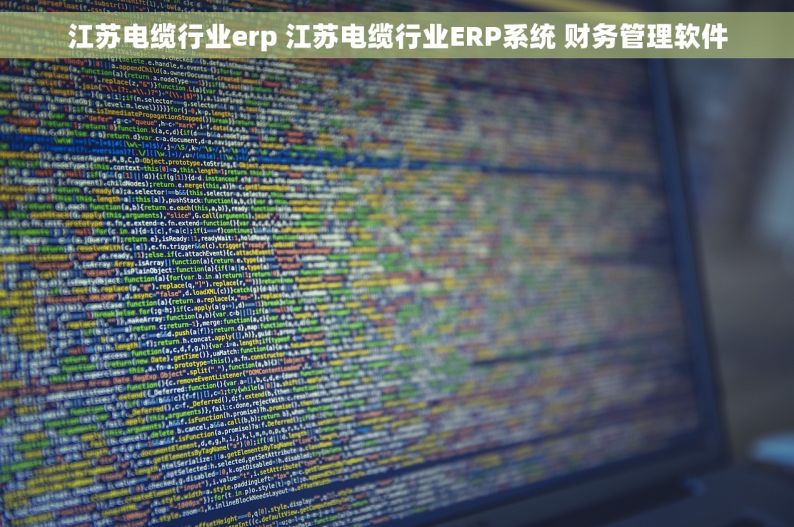 江苏电缆行业erp 江苏电缆行业ERP系统 财务管理软件