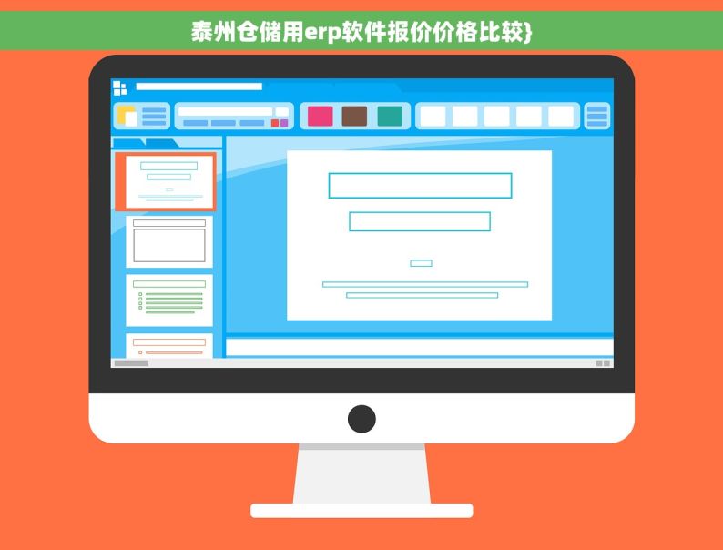 泰州仓储用erp软件报价价格比较}