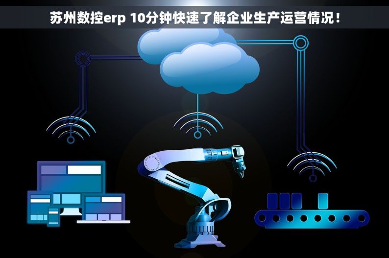 苏州数控erp 10分钟快速了解企业生产运营情况！