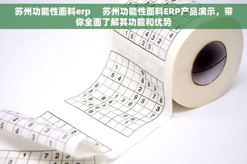 苏州功能性面料erp     苏州功能性面料ERP产品演示，带你全面了解其功能和优势