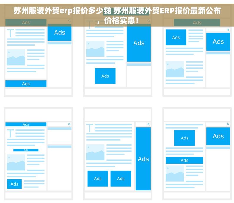 苏州服装外贸erp报价多少钱 苏州服装外贸ERP报价最新公布，价格实惠！