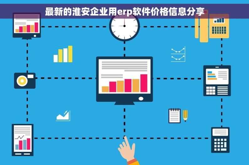 最新的淮安企业用erp软件价格信息分享