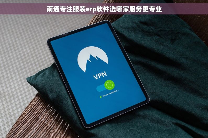 南通专注服装erp软件选哪家服务更专业