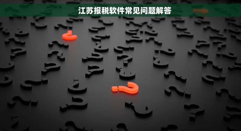     江苏报税软件常见问题解答