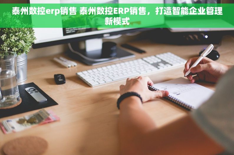 泰州数控erp销售 泰州数控ERP销售，打造智能企业管理新模式