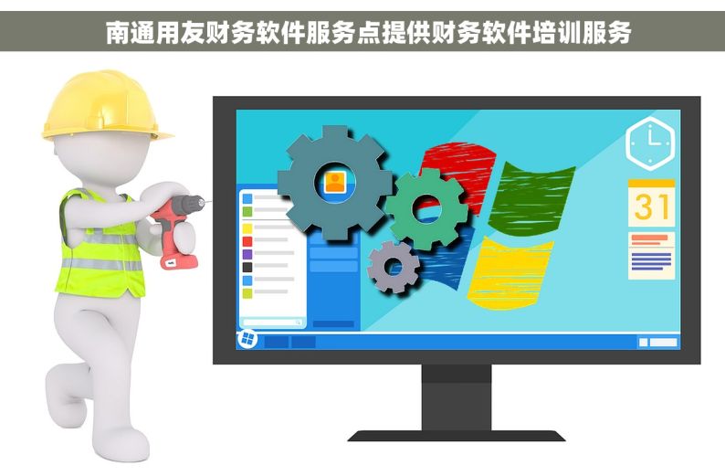   南通用友财务软件服务点提供财务软件培训服务
