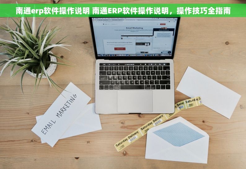 南通erp软件操作说明 南通ERP软件操作说明，操作技巧全指南