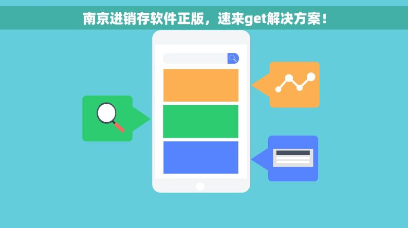 南京进销存软件正版，速来get解决方案！