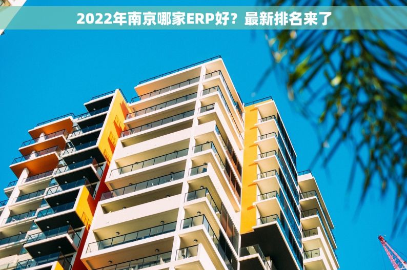 2022年南京哪家ERP好？最新排名来了