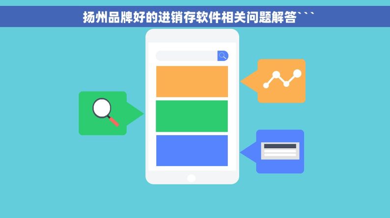   扬州品牌好的进销存软件相关问题解答```