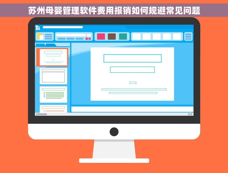 苏州母婴管理软件费用报销如何规避常见问题