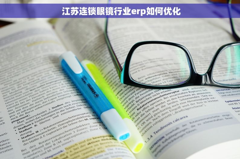  江苏连锁眼镜行业erp如何优化