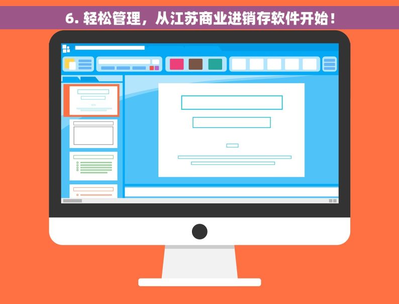 6. 轻松管理，从江苏商业进销存软件开始！