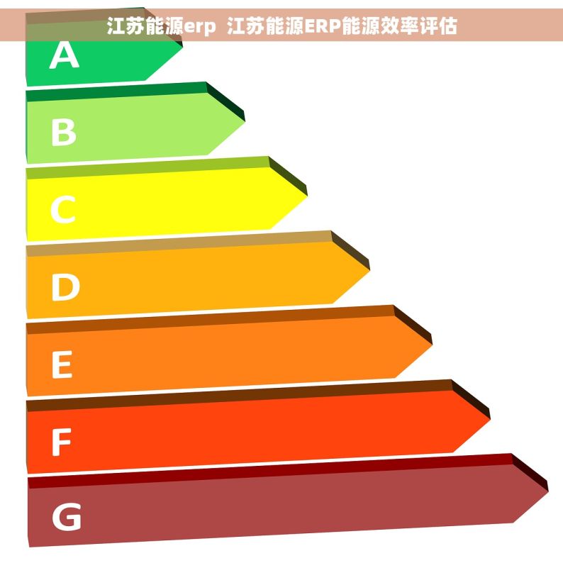 江苏能源erp  江苏能源ERP能源效率评估