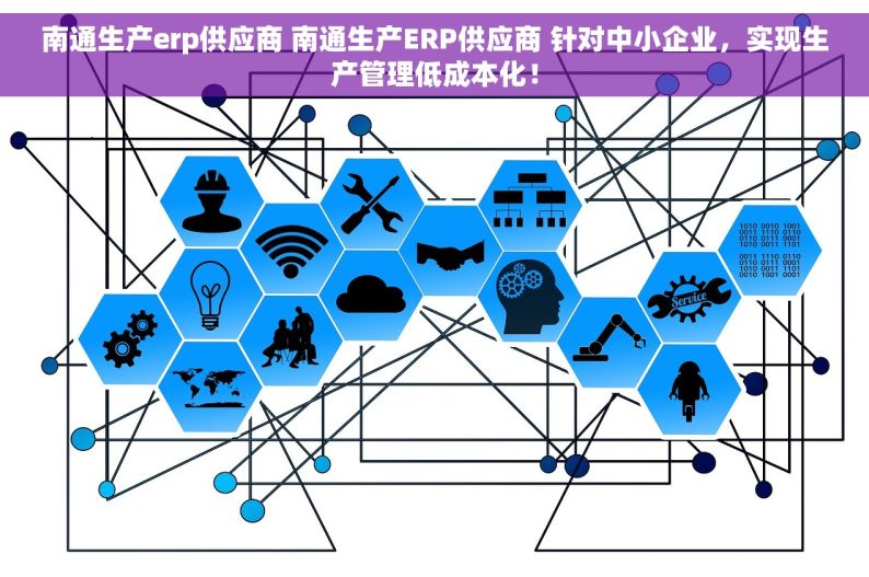 南通生产erp供应商 南通生产ERP供应商 针对中小企业，实现生产管理低成本化！