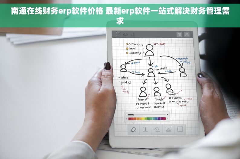 南通在线财务erp软件价格 最新erp软件一站式解决财务管理需求