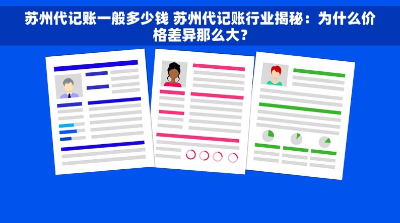 苏州代记账一般多少钱 苏州代记账行业揭秘：为什么价格差异那么大？