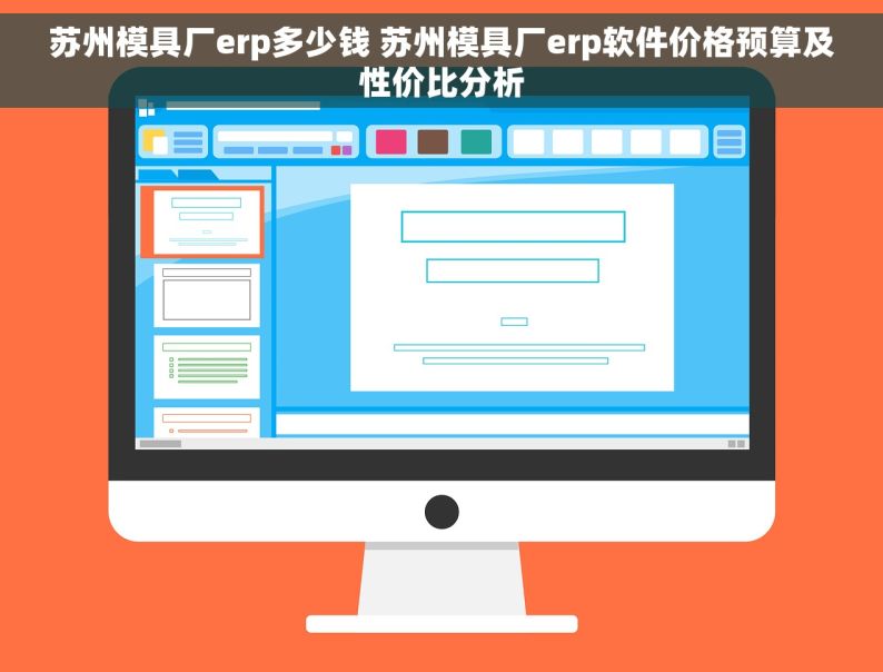 苏州模具厂erp多少钱 苏州模具厂erp软件价格预算及性价比分析