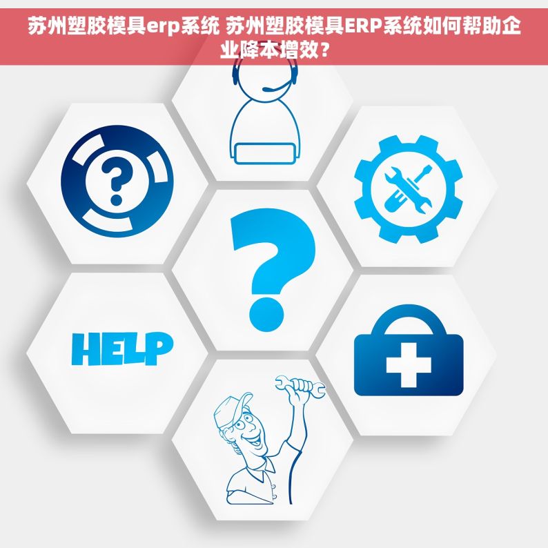 苏州塑胶模具erp系统 苏州塑胶模具ERP系统如何帮助企业降本增效？