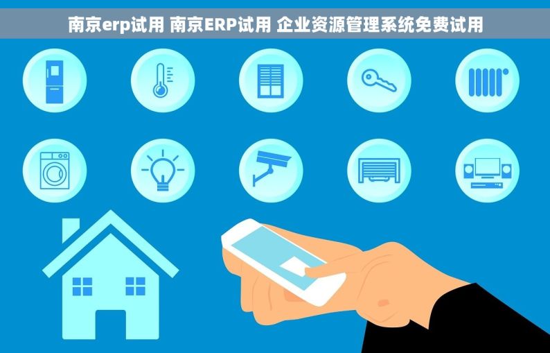 南京erp试用 南京ERP试用 企业资源管理系统免费试用