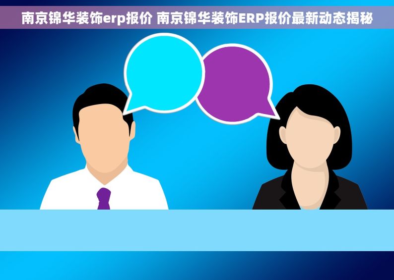 南京锦华装饰erp报价 南京锦华装饰ERP报价最新动态揭秘