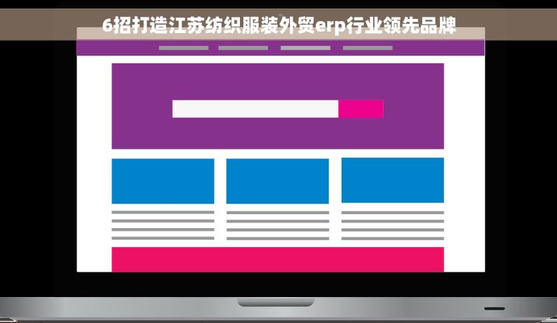 6招打造江苏纺织服装外贸erp行业领先品牌