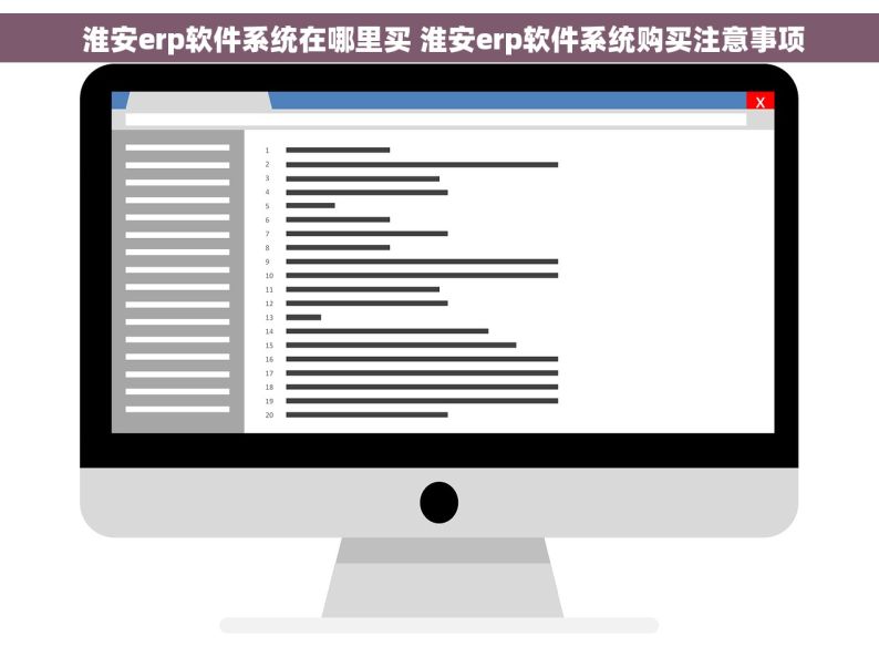  淮安erp软件系统在哪里买 淮安erp软件系统购买注意事项