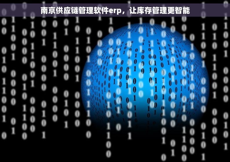 南京供应链管理软件erp，让库存管理更智能