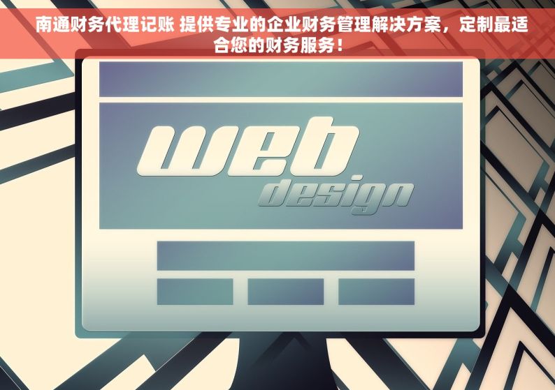   南通财务代理记账 提供专业的企业财务管理解决方案，定制最适合您的财务服务！