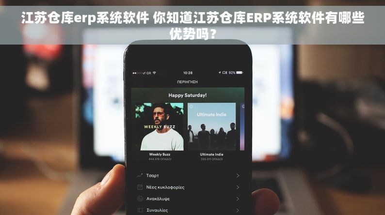 江苏仓库erp系统软件 你知道江苏仓库ERP系统软件有哪些优势吗？