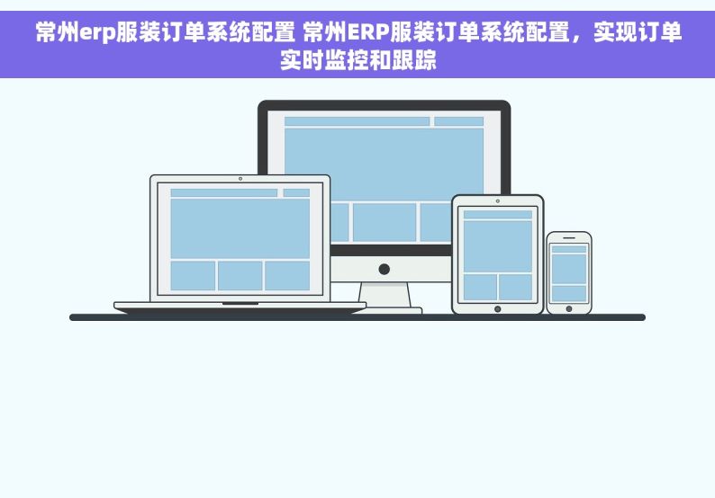 常州erp服装订单系统配置 常州ERP服装订单系统配置，实现订单实时监控和跟踪