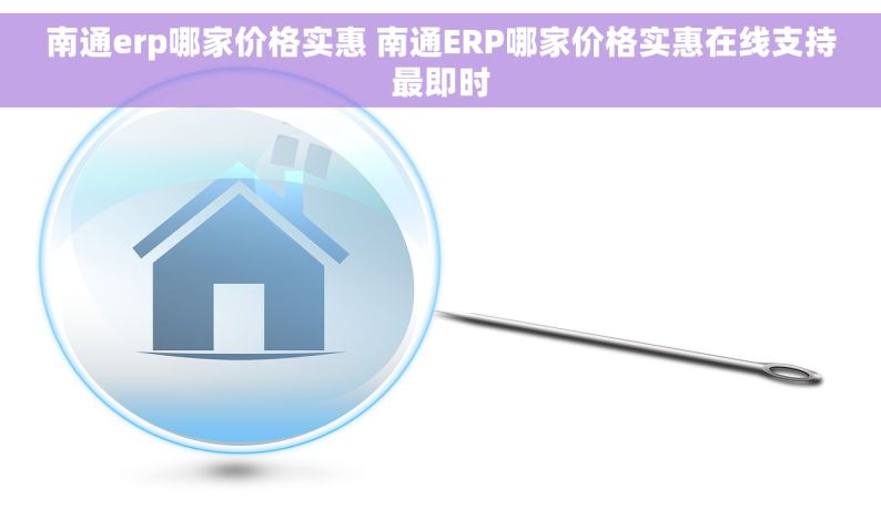 南通erp哪家价格实惠 南通ERP哪家价格实惠在线支持最即时