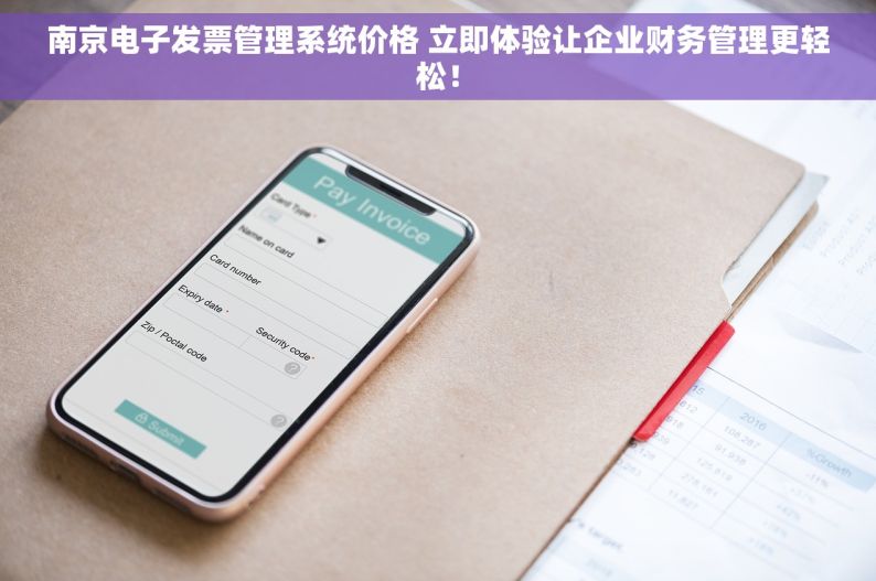 南京电子发票管理系统价格 立即体验让企业财务管理更轻松！